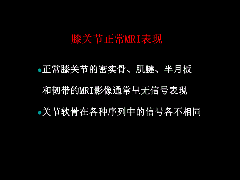 半月板和韧带核磁共振诊断.ppt_第2页