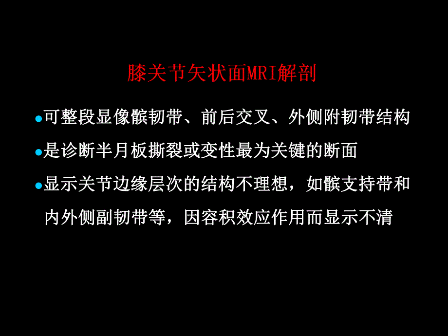 半月板和韧带核磁共振诊断.ppt_第3页