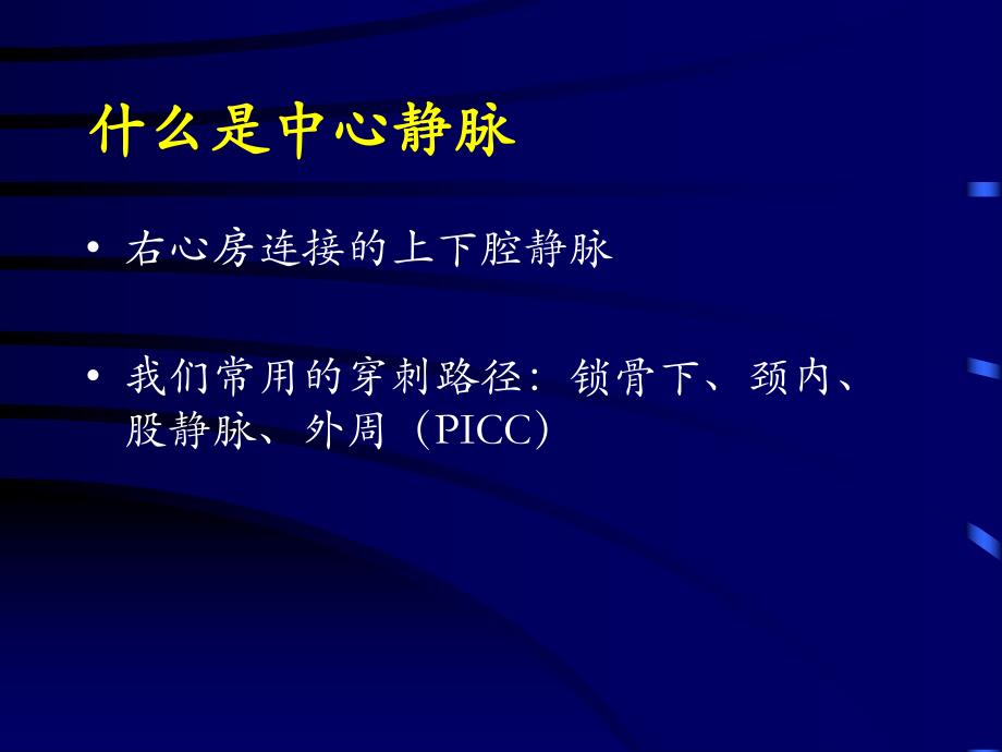 深静脉穿刺置管术(颈内、锁骨下、股静脉)含解剖图谱.ppt_第2页