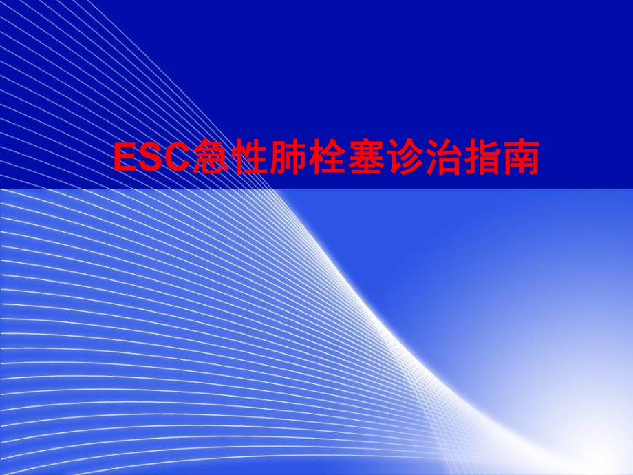 ESC急性肺栓塞诊治指南.ppt_第1页