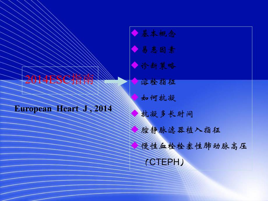 ESC急性肺栓塞诊治指南.ppt_第2页