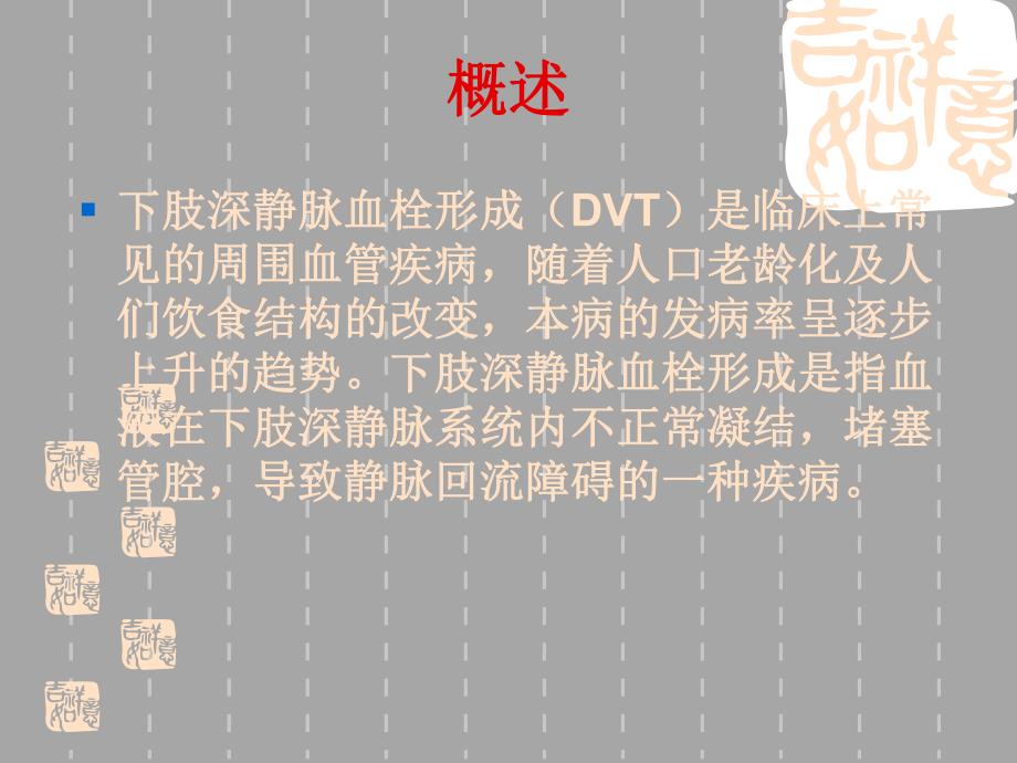 下肢深静脉血栓形成的护理.ppt.ppt_第2页