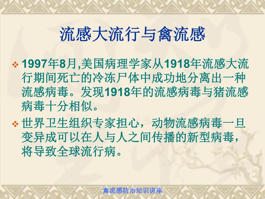 讲座2人禽流感防治知识讲座.ppt.ppt_第2页