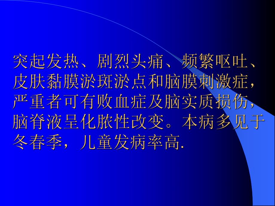 流行性脑脊髓膜炎.ppt_第2页