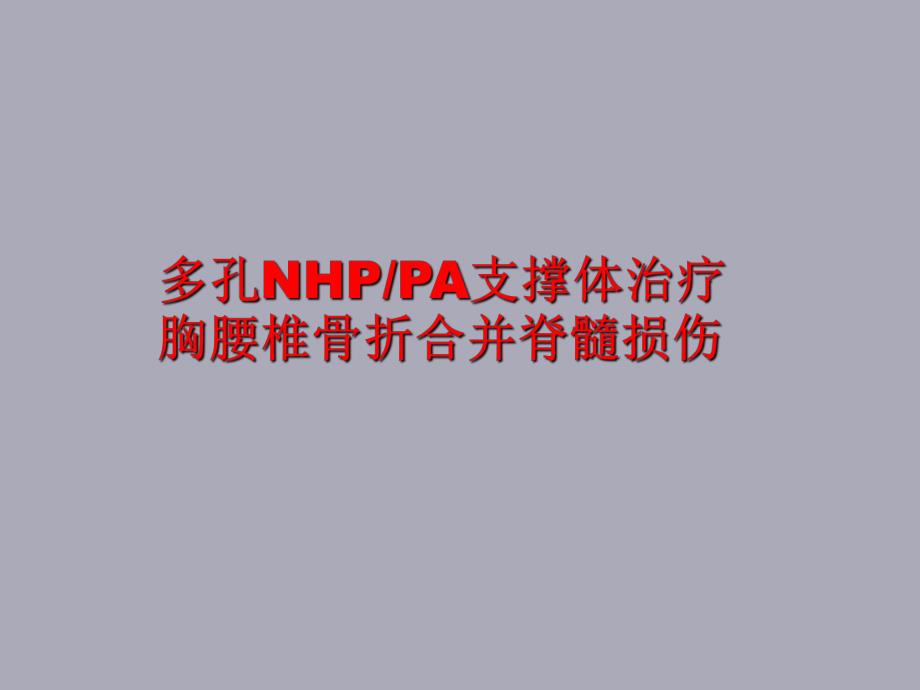 多孔NHPPA支撑体治疗胸腰椎骨折合并脊髓损伤.ppt_第1页