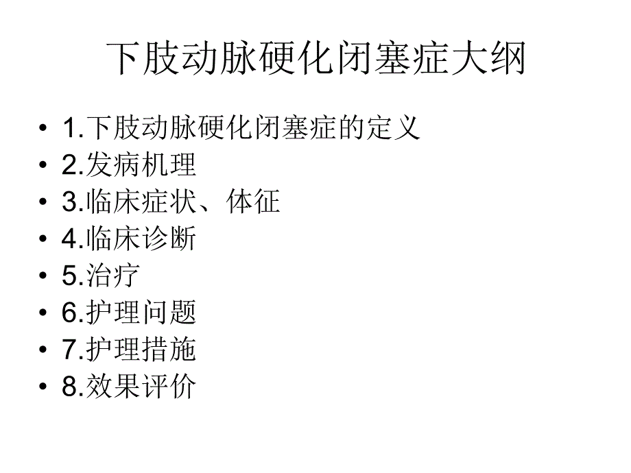 下肢动脉硬化闭塞症.ppt_第2页