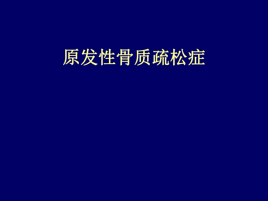 精品原发性骨质疏松症.ppt_第1页