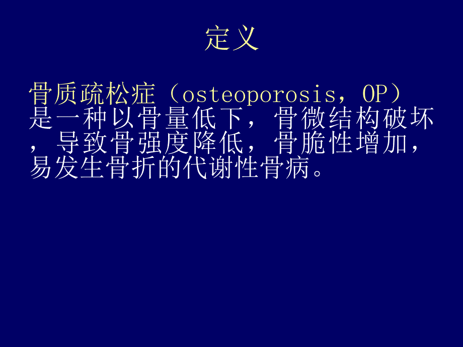 精品原发性骨质疏松症.ppt_第2页