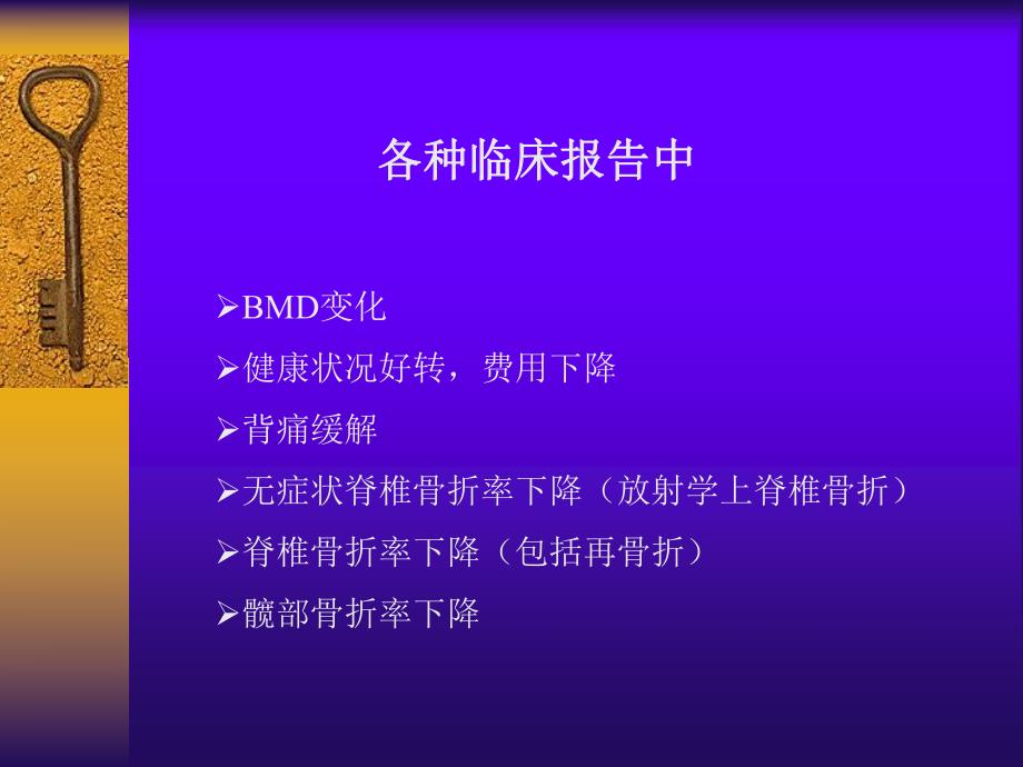 各种治疗骨质疏松药物预防骨折(最新版).ppt_第3页