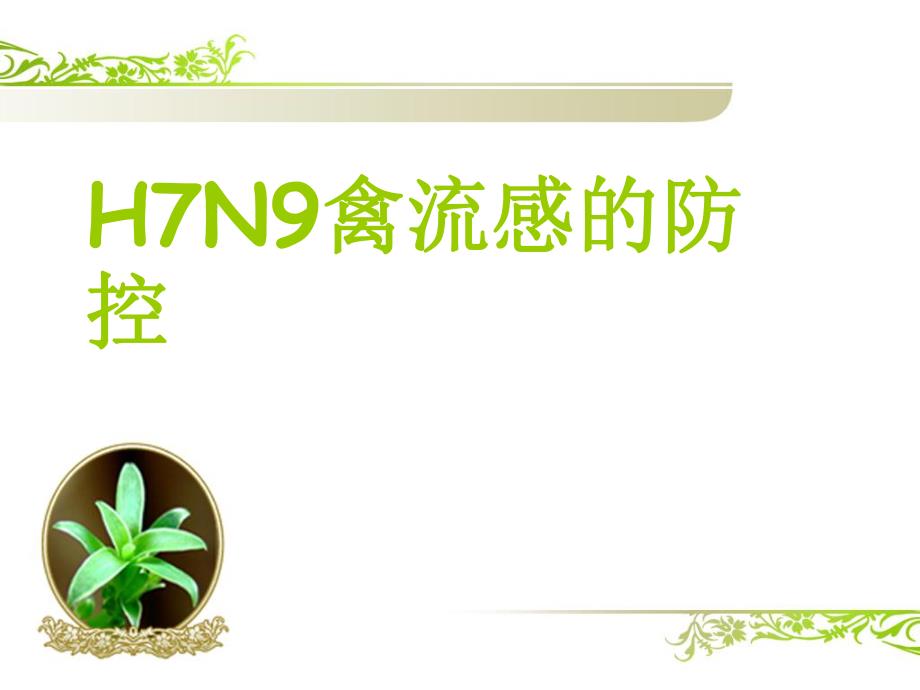 H7N9禽流感的防控.ppt_第1页