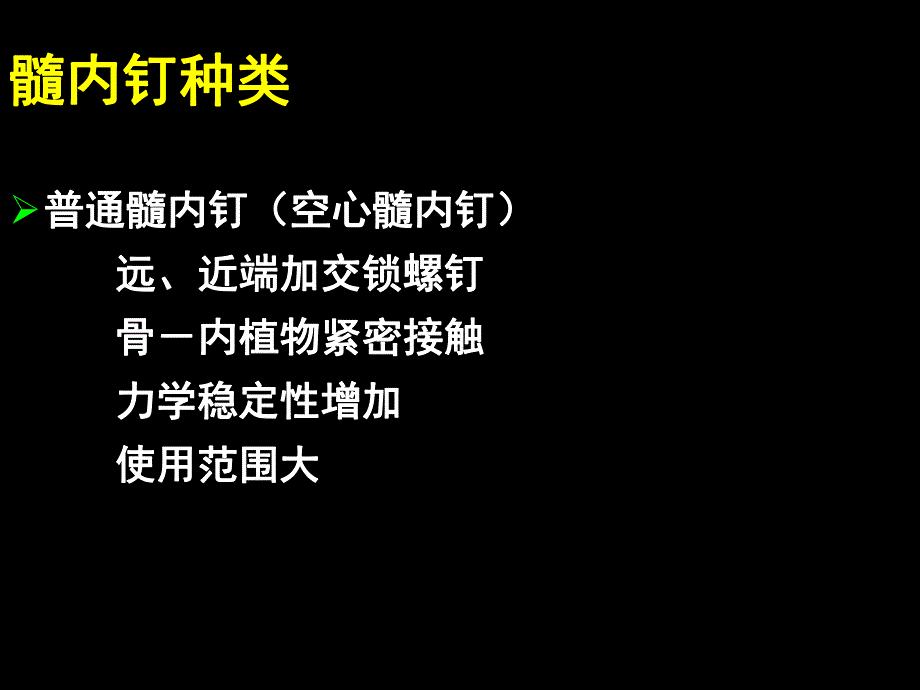 AO髓内钉固定技术.ppt_第2页