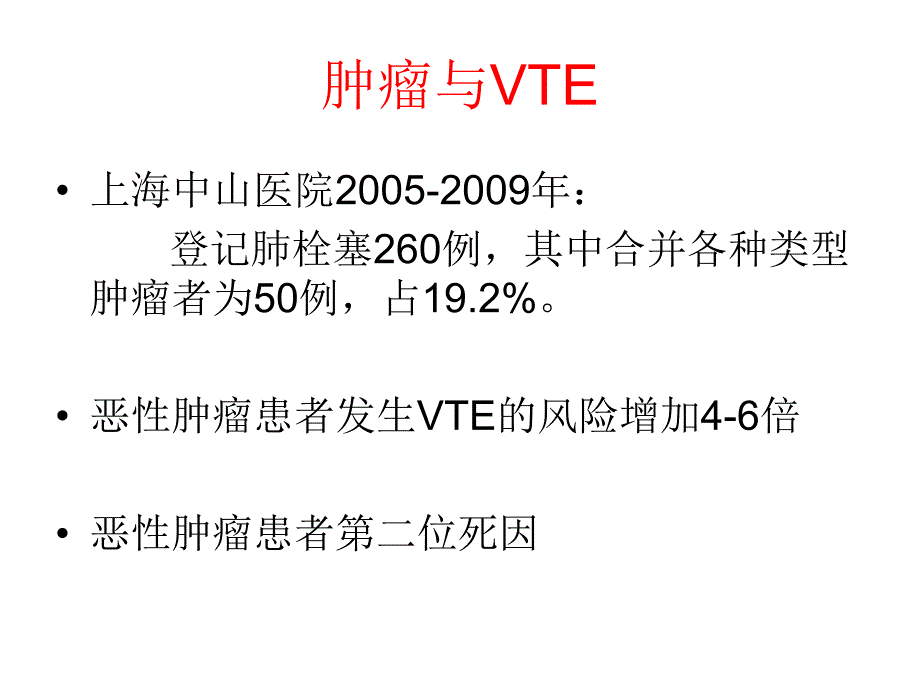 恶性肿瘤与静脉血栓.ppt_第3页