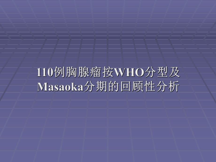 110例胸腺瘤WHO分型及Masaoka分期的回顾研究宋楠.ppt_第1页