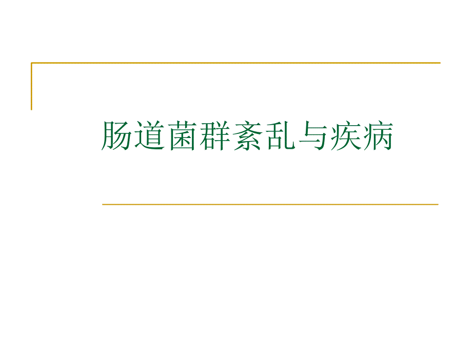 肠道菌群紊乱与疾病.ppt_第1页