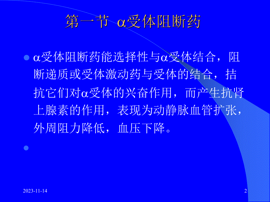 第12章肾上腺受体阻断药.ppt_第2页