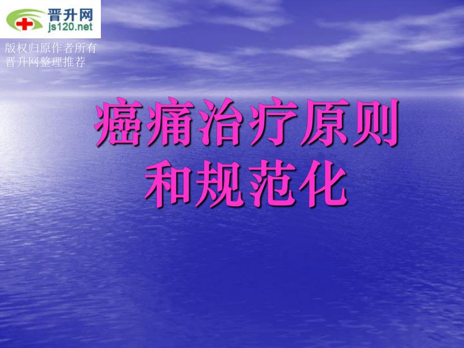 癌痛治疗原则.ppt.ppt_第1页