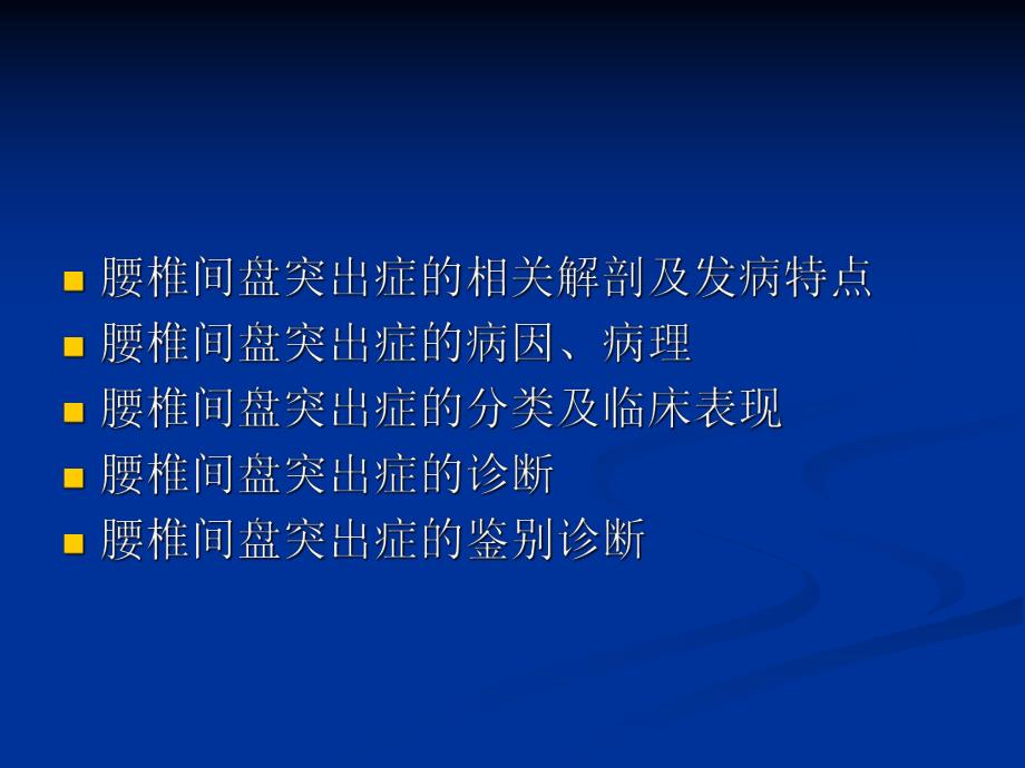 [临床医学]腰椎间盘突出症的诊断、鉴别诊断与分型.ppt_第2页