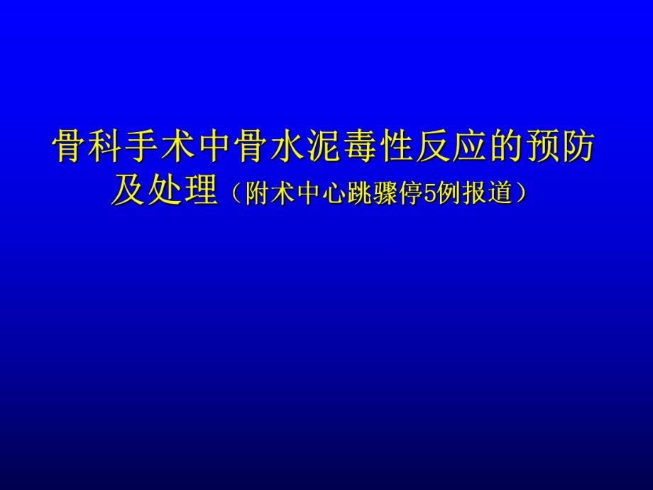 医学资料骨科手术中骨水泥毒性反应的预防.ppt_第1页