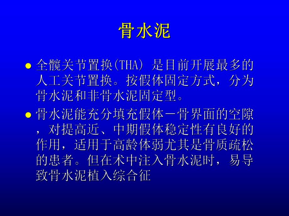 医学资料骨科手术中骨水泥毒性反应的预防.ppt_第3页