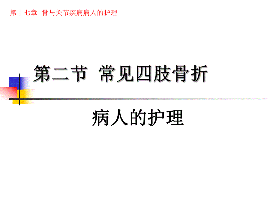 第二节 四肢骨折病人的护理.ppt_第1页