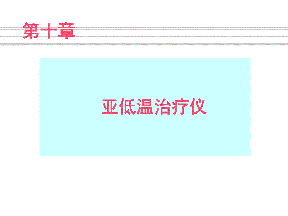 [医药卫生]第十章 亚低温治疗仪.ppt_第1页