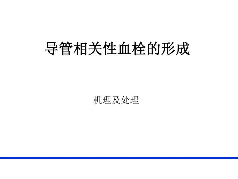 PICC导管相关性血栓形成及处理PICC 上肢静脉解剖及相关性血栓形成.ppt_第1页