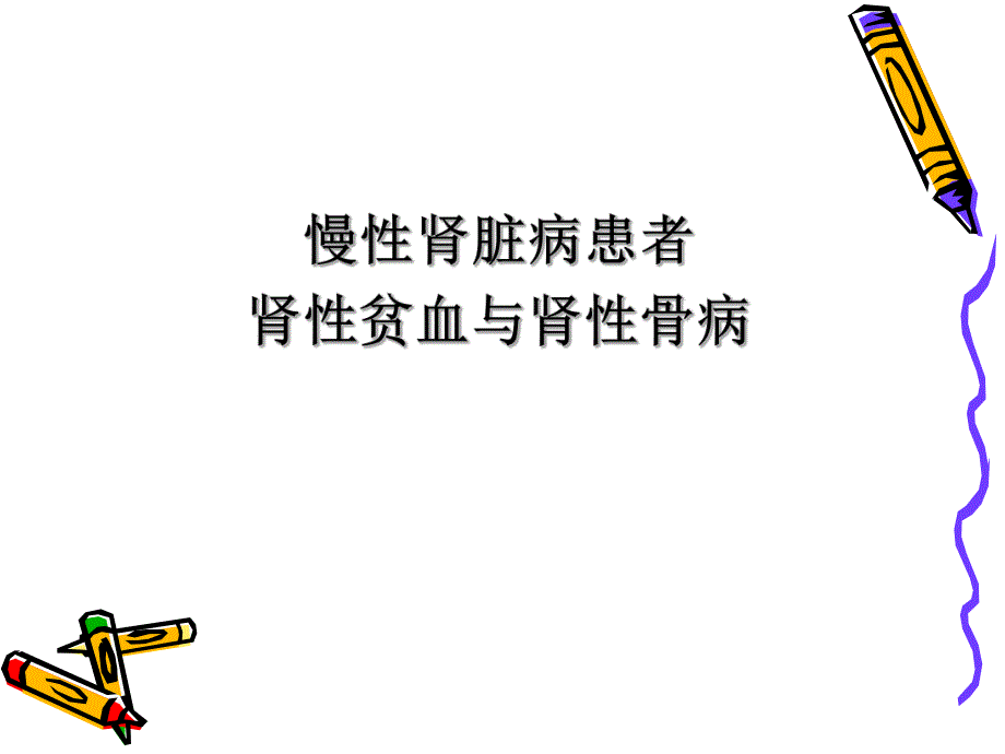 医院肾内科培训PPT慢性肾脏病患者肾性贫血与肾性骨病.ppt_第1页