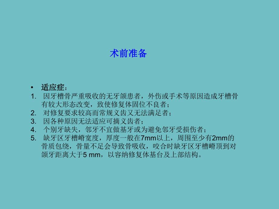 种植手术 过程 操作步骤 图解 一期手术 二期手术 修复.ppt_第2页