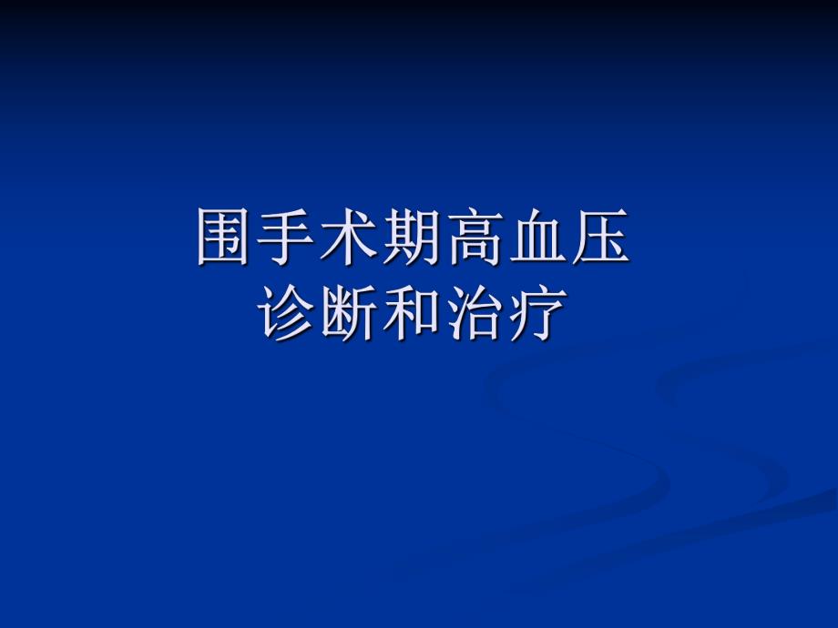 围手术期高血压诊断和治疗.ppt_第1页