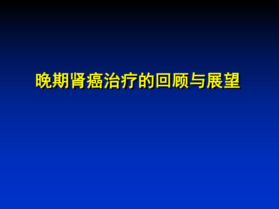 晚期肾癌治疗的回顾与展望.ppt_第1页