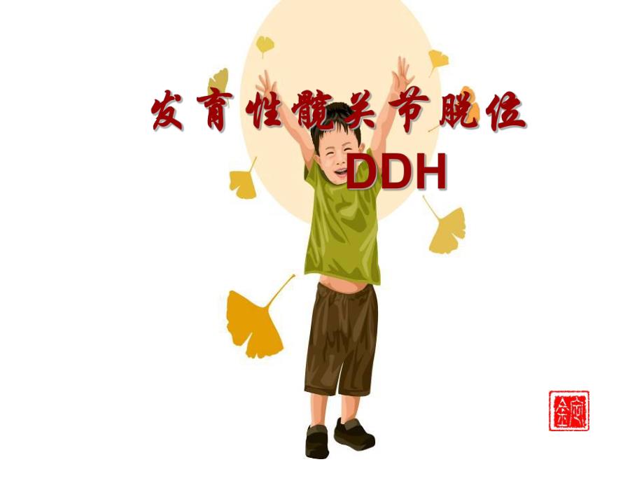 发育性髋关节脱位的护理..ppt_第1页