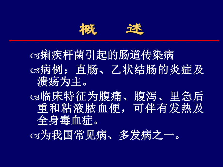 细菌性痢疾.ppt_第3页