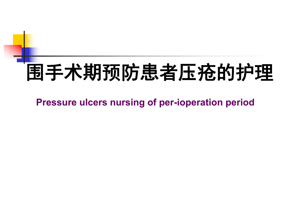 手术患者的压疮预防.ppt_第1页