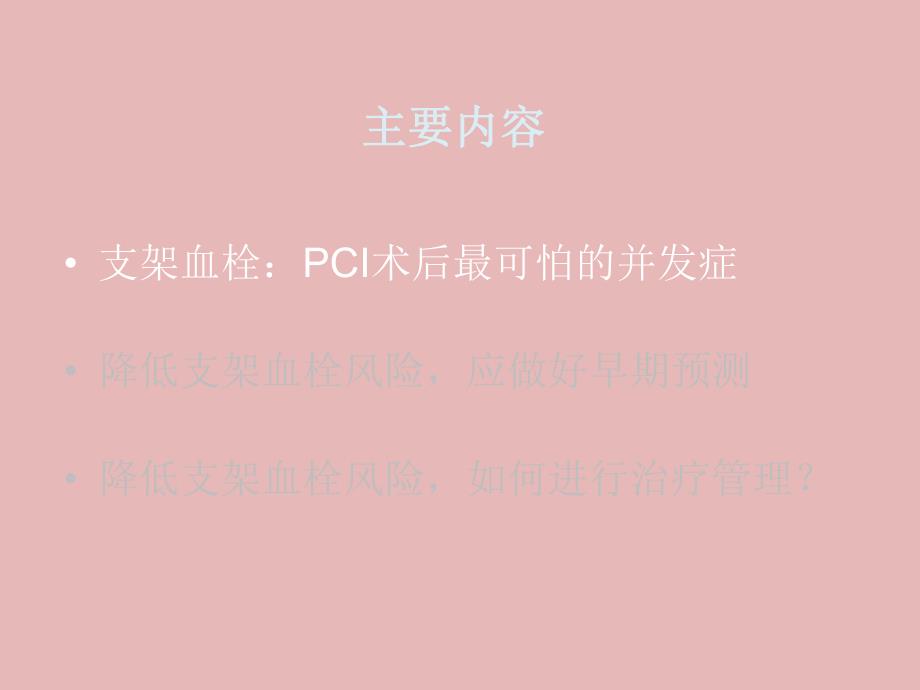 战胜支架血栓.ppt_第2页