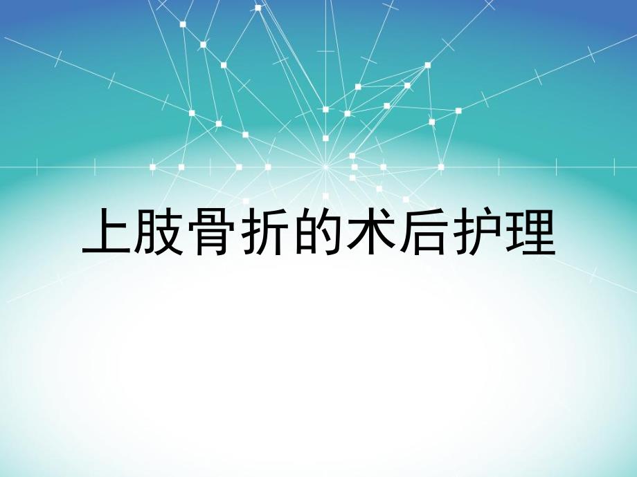 上肢骨折的术后护理.ppt_第1页