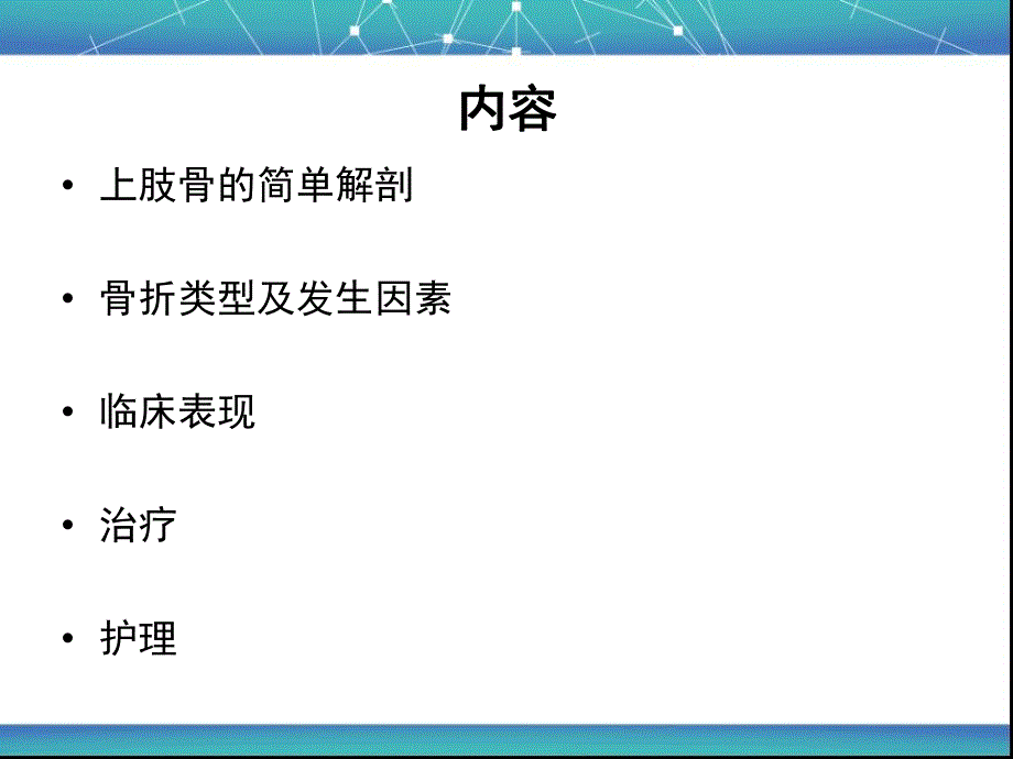 上肢骨折的术后护理.ppt_第2页