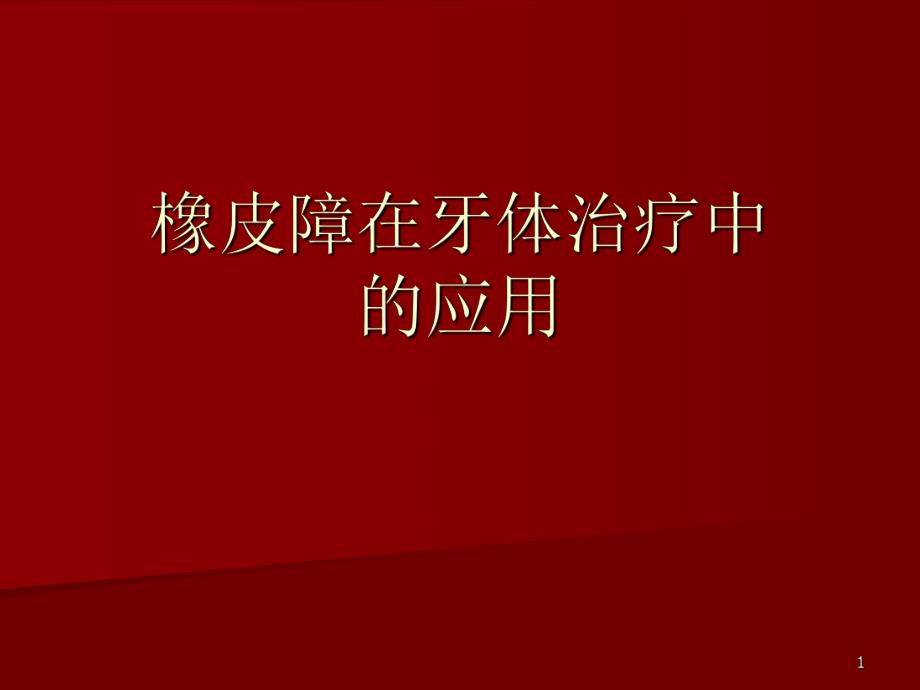 橡皮障在牙体治疗中的应用.ppt_第1页