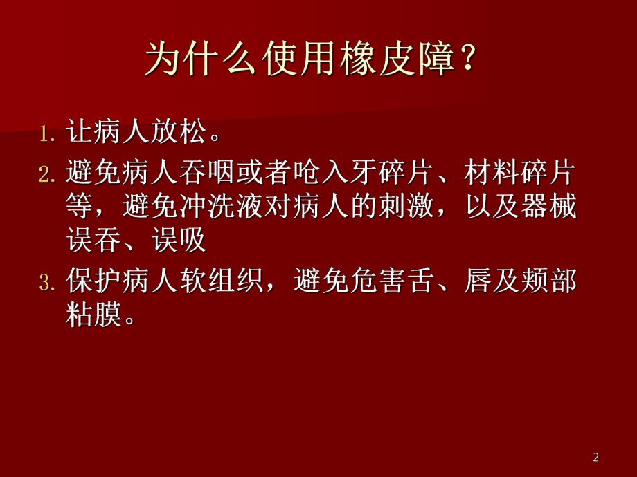 橡皮障在牙体治疗中的应用.ppt_第2页