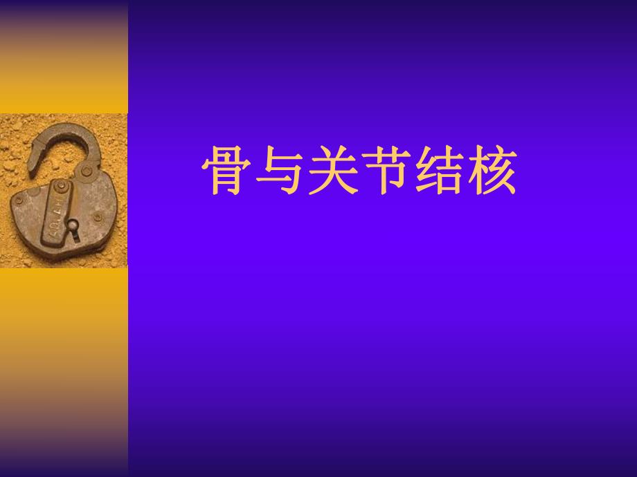 27骨与关节结核.ppt_第1页