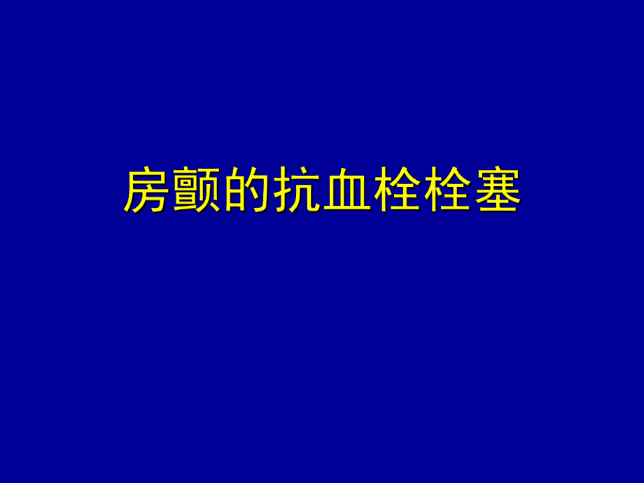 房颤的抗血栓栓塞.ppt_第1页