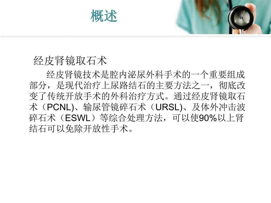 经皮肾镜碎石术手术配合..ppt_第3页