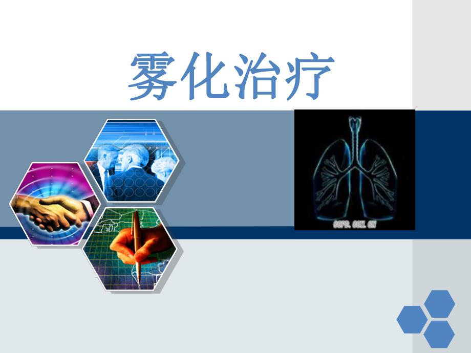 雾化治疗.ppt_第1页