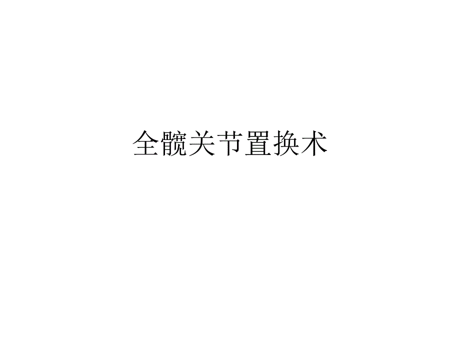 全髋关节置换术.ppt_第1页