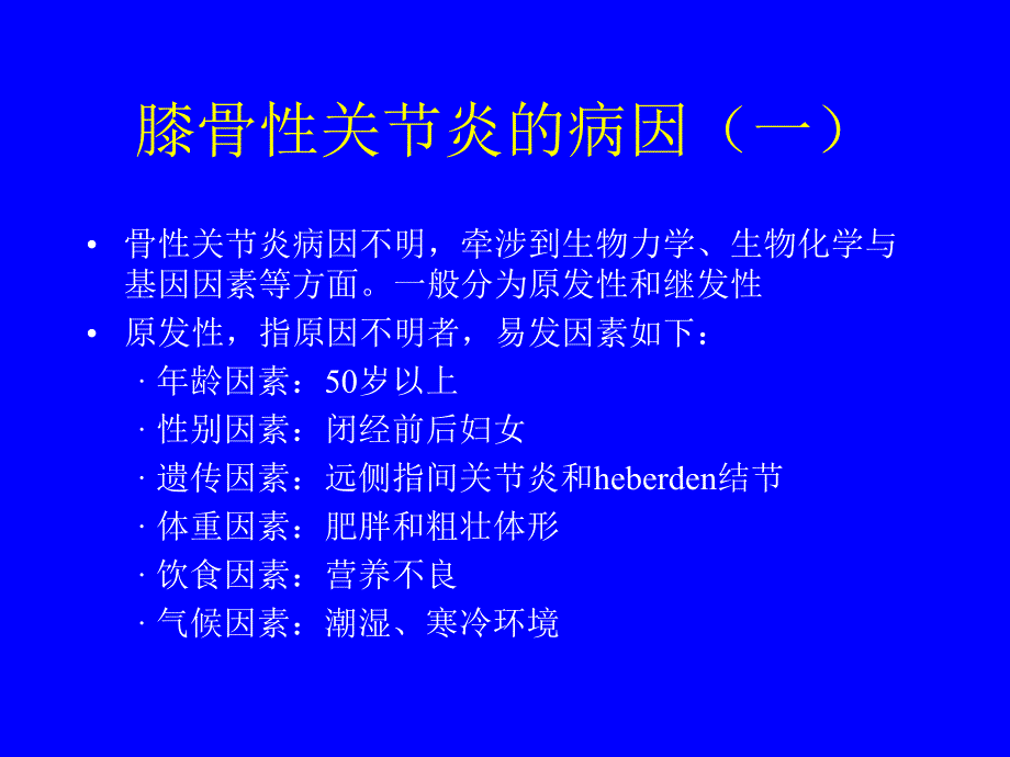 膝骨性关节炎的诊断与治疗[1].ppt_第2页