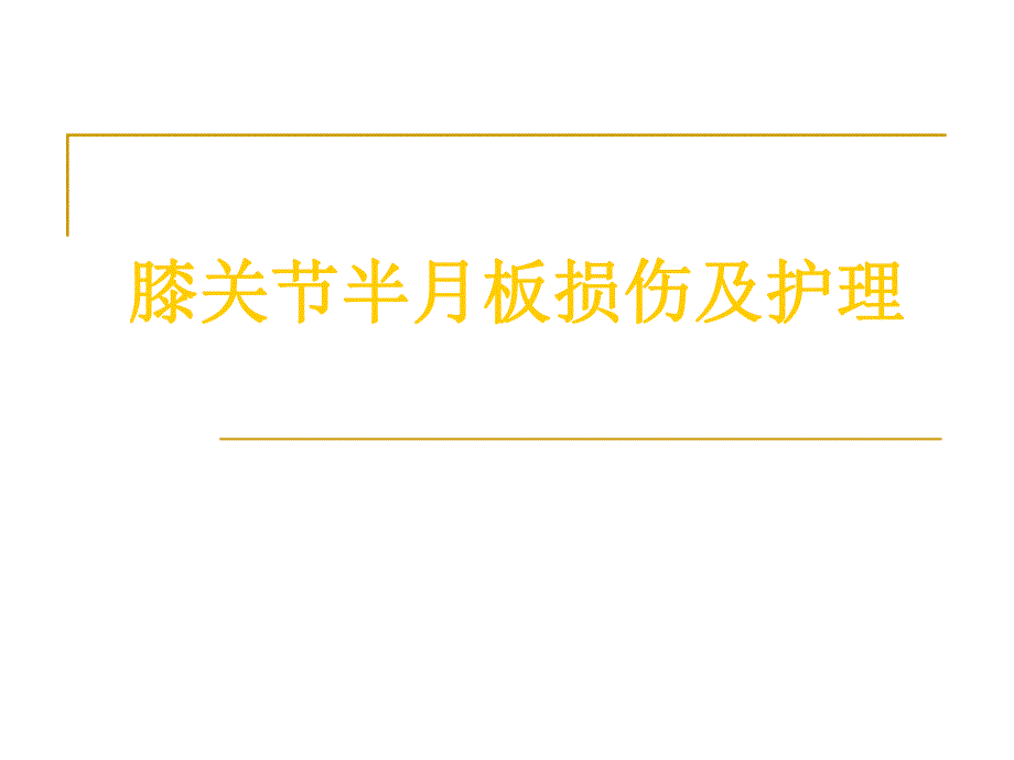 膝关节半月板损伤及护理.ppt.ppt_第1页