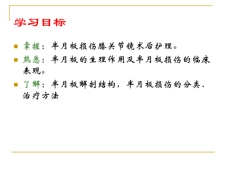 膝关节半月板损伤及护理.ppt.ppt_第2页