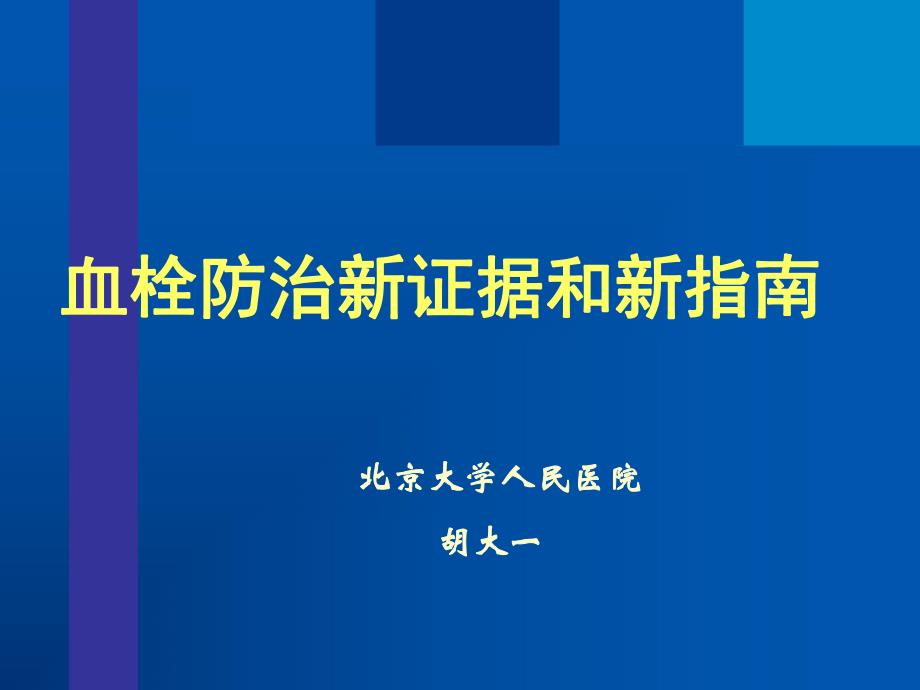 血栓防治新证据和新指南.ppt_第1页