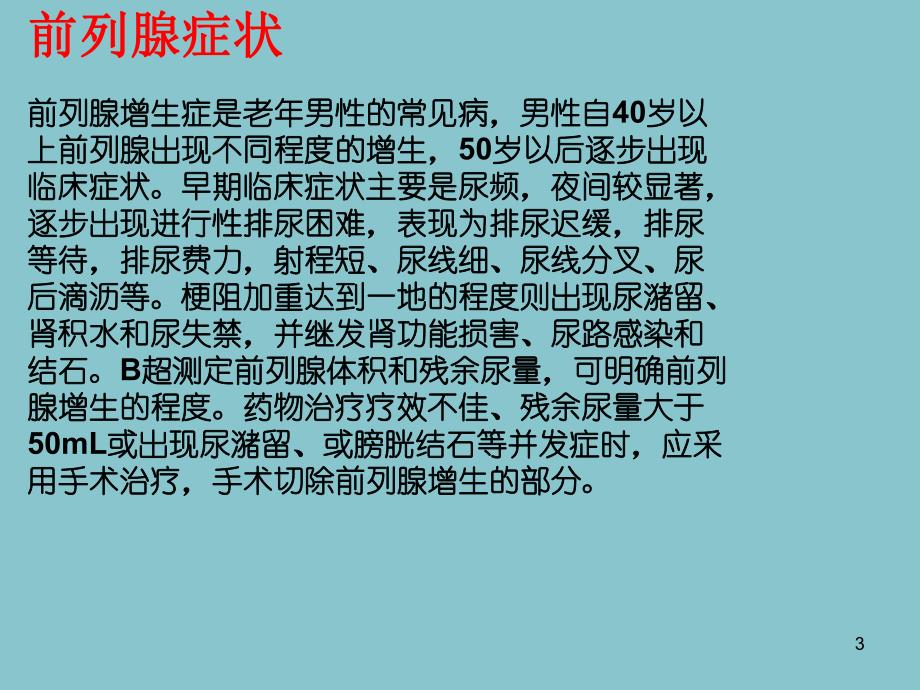 前列腺点切术术后护理.ppt_第3页