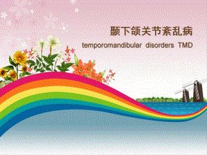 颞下颌关节紊乱病.ppt