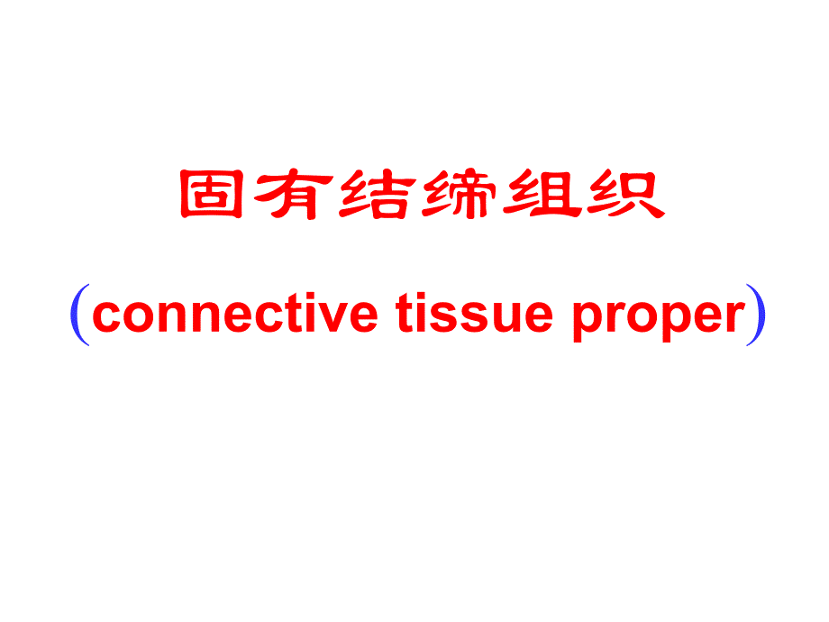 结缔组织(二)软骨肌组织.ppt_第1页